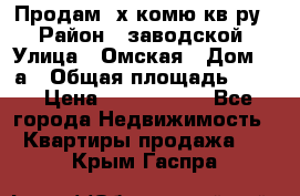 Продам 2х комю кв-ру  › Район ­ заводской › Улица ­ Омская › Дом ­ 1а › Общая площадь ­ 50 › Цена ­ 1 750 000 - Все города Недвижимость » Квартиры продажа   . Крым,Гаспра